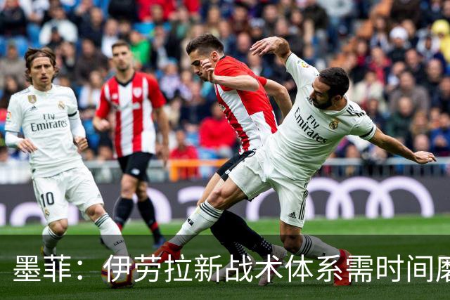 墨菲：伊劳拉新战术体系需时间磨合，中场隐患待解决