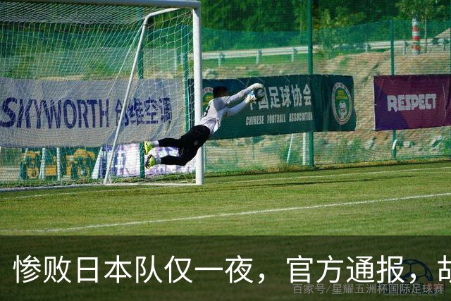 惨败日本队仅一夜，官方通报，胡明轩承认出问题，郭士强2次冲上热搜
