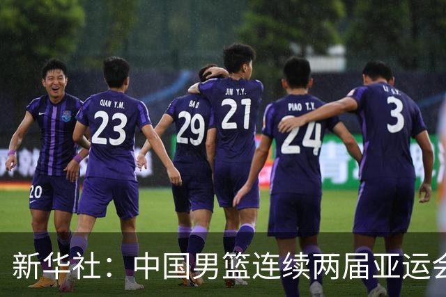 新华社：中国男篮连续两届亚运会止步半决赛，不是用“偶然”可以解释的