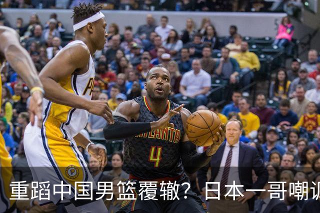 重蹈中国男篮覆辙？日本一哥嘲讽国乒，称用五成功力就可能赢咱们